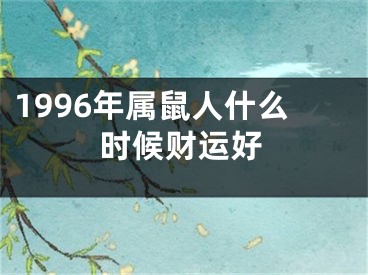 1996年属鼠人什么时候财运好