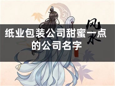 纸业包装公司甜蜜一点的公司名字