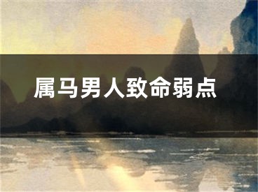 属马男人致命弱点