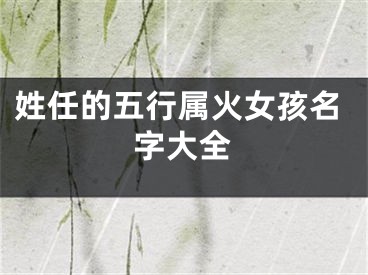 姓任的五行属火女孩名字大全