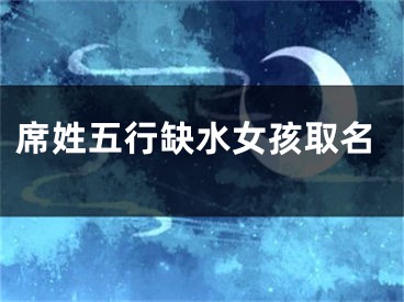 席姓五行缺水女孩取名