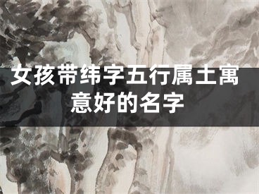 女孩带纬字五行属土寓意好的名字