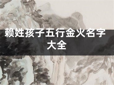 赖姓孩子五行金火名字大全