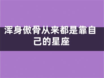 浑身傲骨从来都是靠自己的星座