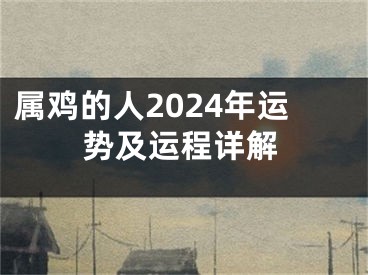 属鸡的人2024年运势及运程详解