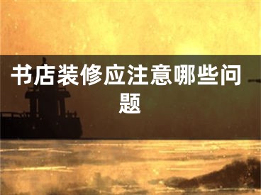 书店装修应注意哪些问题