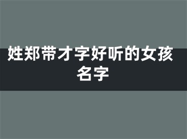 姓郑带才字好听的女孩名字
