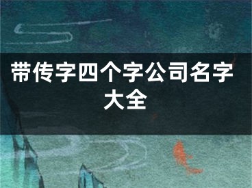 带传字四个字公司名字大全