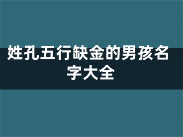 姓孔五行缺金的男孩名字大全