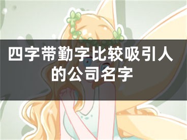 四字带勤字比较吸引人的公司名字
