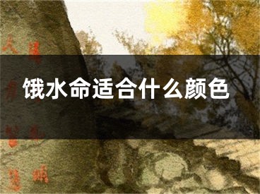 饿水命适合什么颜色