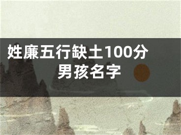 姓廉五行缺土100分男孩名字