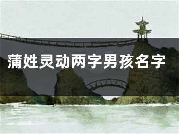 蒲姓灵动两字男孩名字