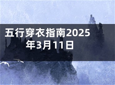 五行穿衣指南2025年3月11日