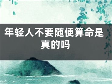 年轻人不要随便算命是真的吗