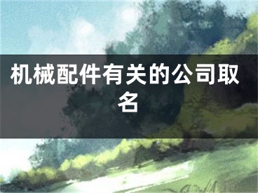 机械配件有关的公司取名