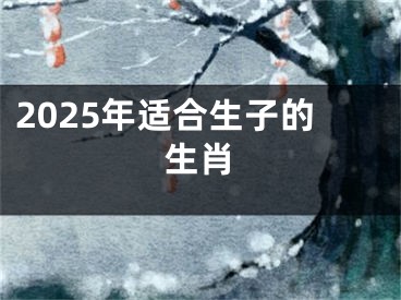 2025年适合生子的生肖