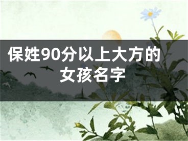 保姓90分以上大方的女孩名字