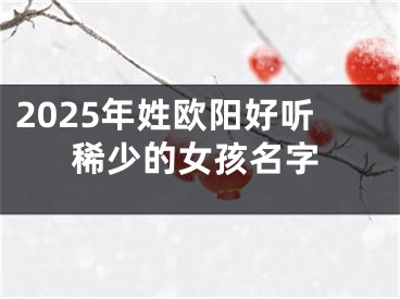 2025年姓欧阳好听稀少的女孩名字