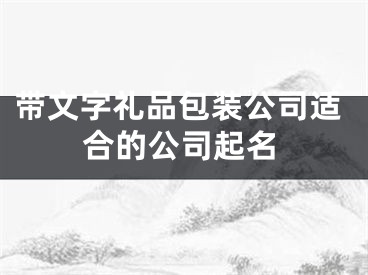 带文字礼品包装公司适合的公司起名
