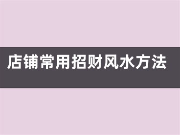 店铺常用招财风水方法