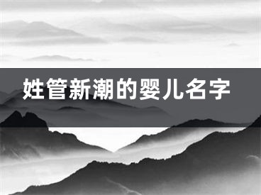 姓管新潮的婴儿名字
