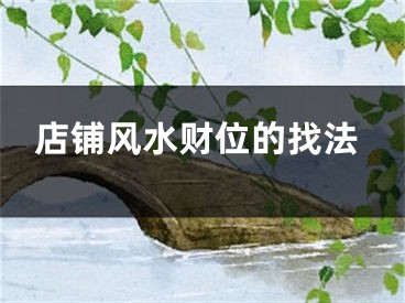 店铺风水财位的找法