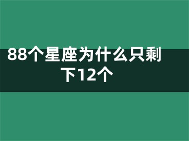 88个星座为什么只剩下12个