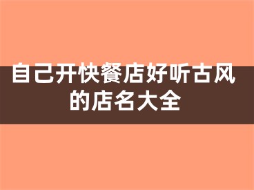 自己开快餐店好听古风的店名大全