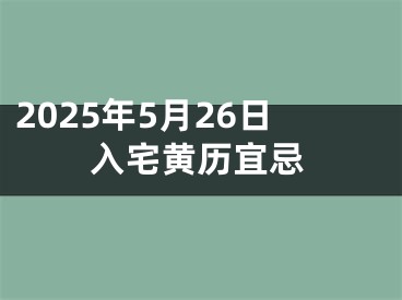 2025年5月26日入宅黄历宜忌