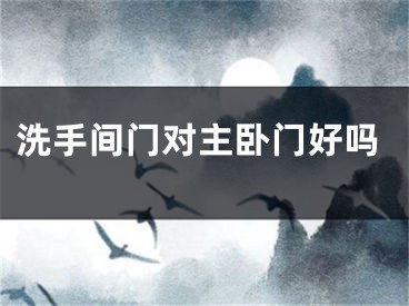 洗手间门对主卧门好吗
