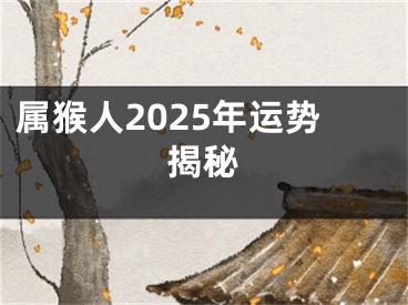 属猴人2025年运势揭秘