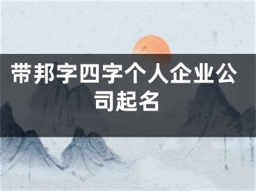 带邦字四字个人企业公司起名