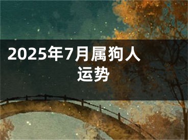 2025年7月属狗人运势
