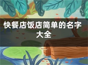 快餐店饭店简单的名字大全