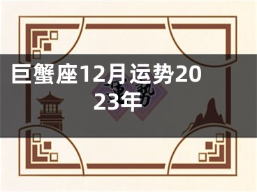 巨蟹座12月运势2023年
