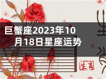 巨蟹座2023年10月18日星座运势