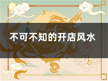 不可不知的开店风水