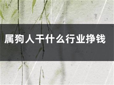 属狗人干什么行业挣钱