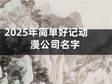 2025年简单好记动漫公司名字