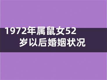 1972年属鼠女52岁以后婚姻状况