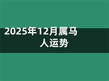 2025年12月属马人运势