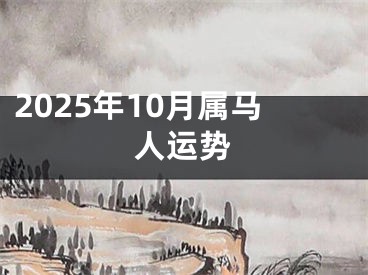 2025年10月属马人运势