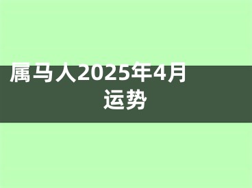 属马人2025年4月运势