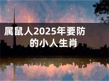 属鼠人2025年要防的小人生肖