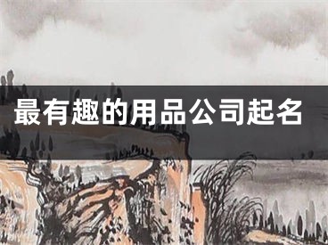 最有趣的用品公司起名