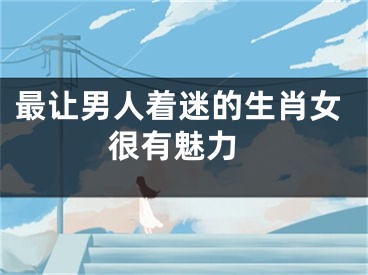最让男人着迷的生肖女 很有魅力