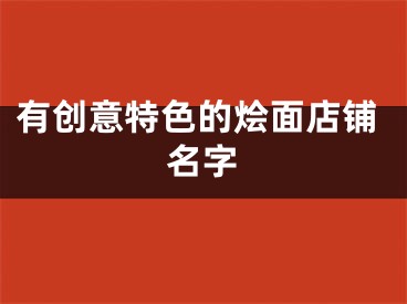 有创意特色的烩面店铺名字