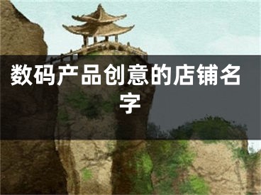 数码产品创意的店铺名字