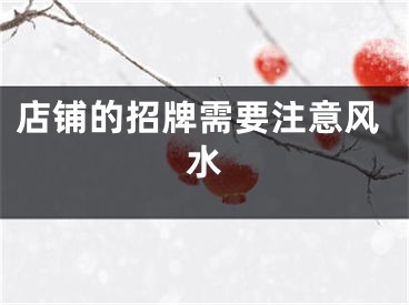 店铺的招牌需要注意风水
